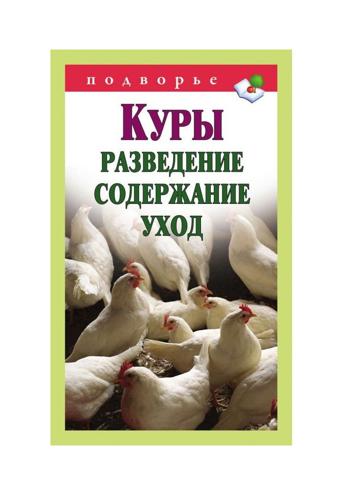 Книга Куры. Розведення, зміст, відхід