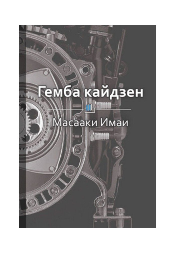 Книга Краткое содержание «Гемба кайдзен: путь к снижению затрат и повышению качества»