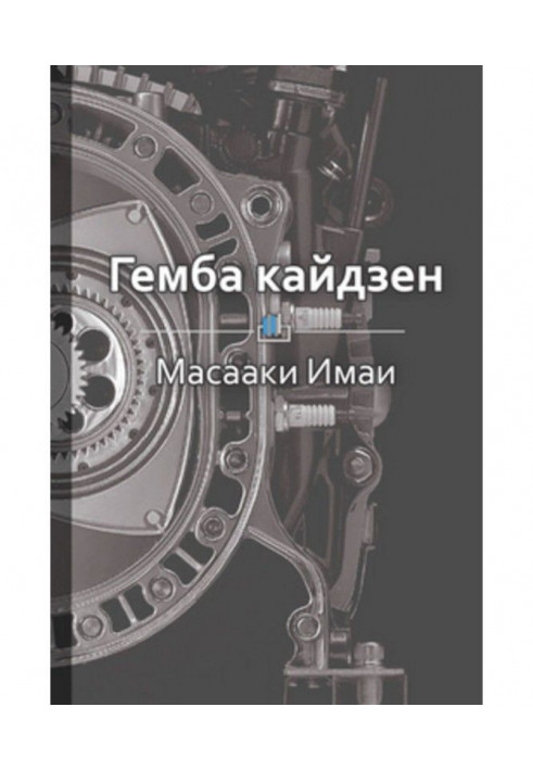 Книга Краткое содержание «Гемба кайдзен: путь к снижению затрат и повышению качества»
