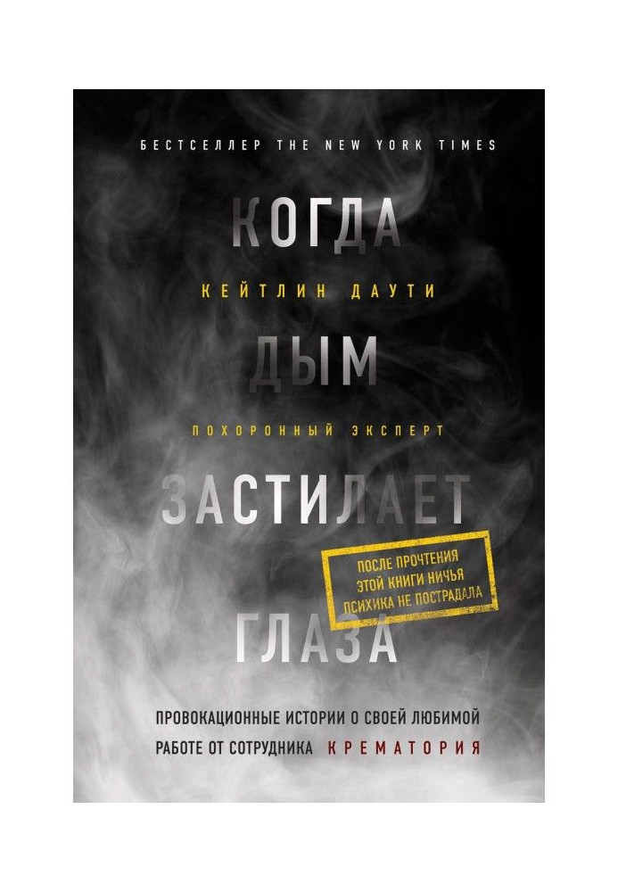 Книга Когда дым застилает глаза: провокационные истории о своей любимой работе от сотрудника крематория