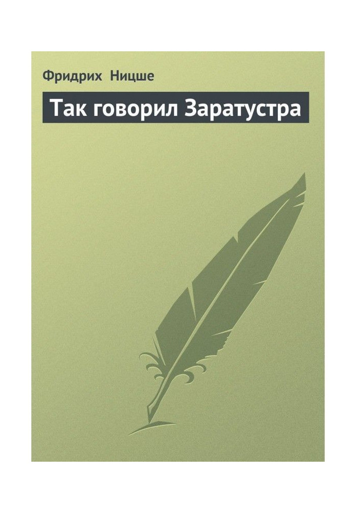 Книга Так говорил Заратустра