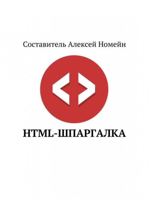 Книга Шпаргалка HTML