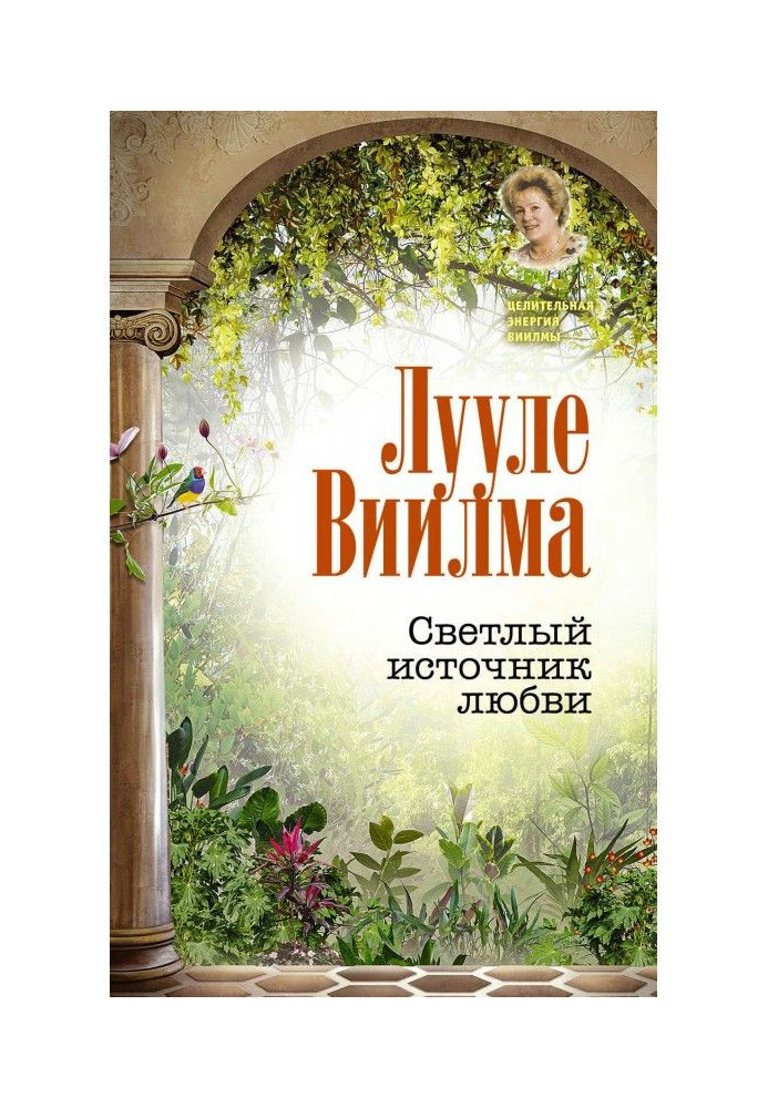 Книга Светлый источник любви