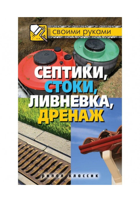 Книга Септики, стоки, зливка, дренаж