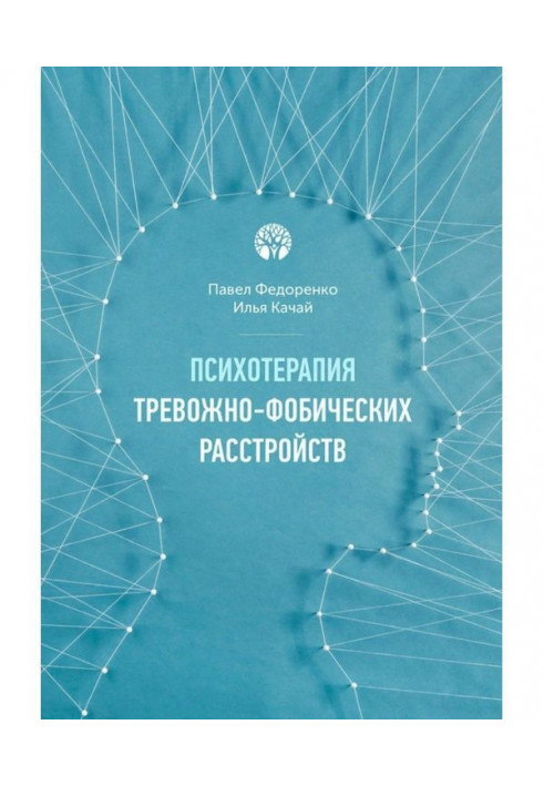 Книга Психотерапія тревожно-фобических розладів