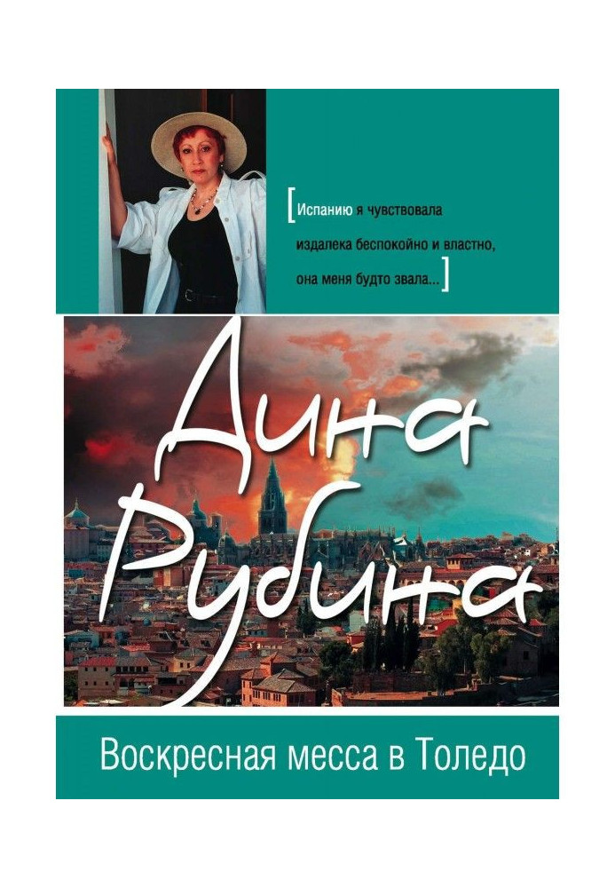 Книга Недільна меса в Толедо