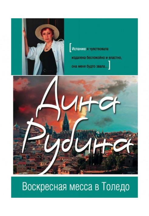 Книга Недільна меса в Толедо