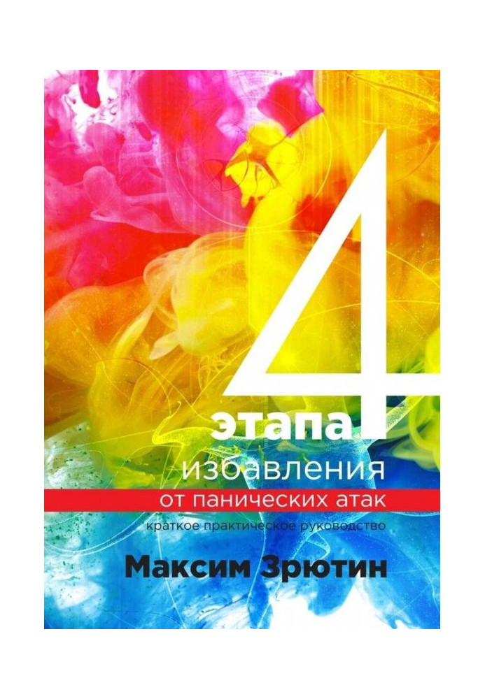 Книга 4 этапа избавления от панических атак. Краткое практическое руководство