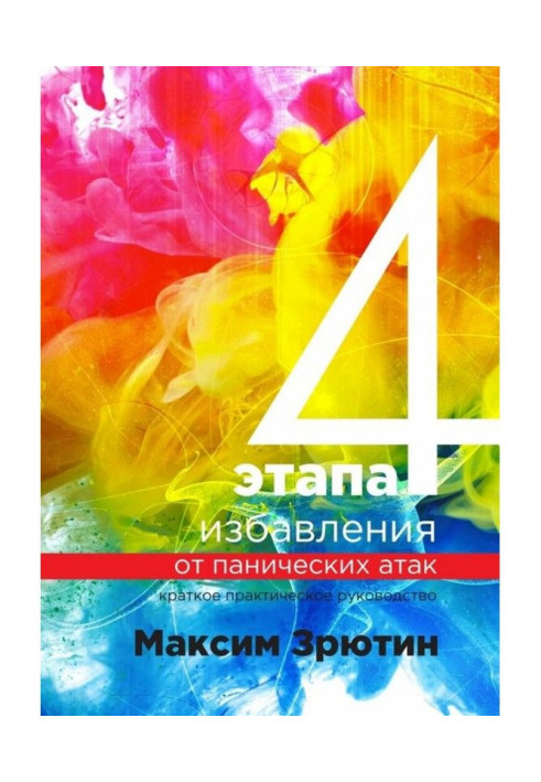 Книга 4 этапа избавления от панических атак. Краткое практическое руководство