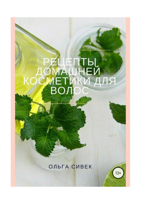 Книга Рецепти домашньої косметики для волосся