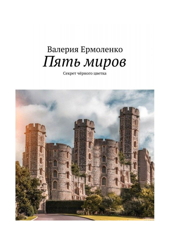 Книга Пять миров. Секрет чёрного цветка