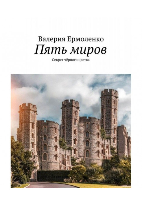 Книга Пять миров. Секрет чёрного цветка