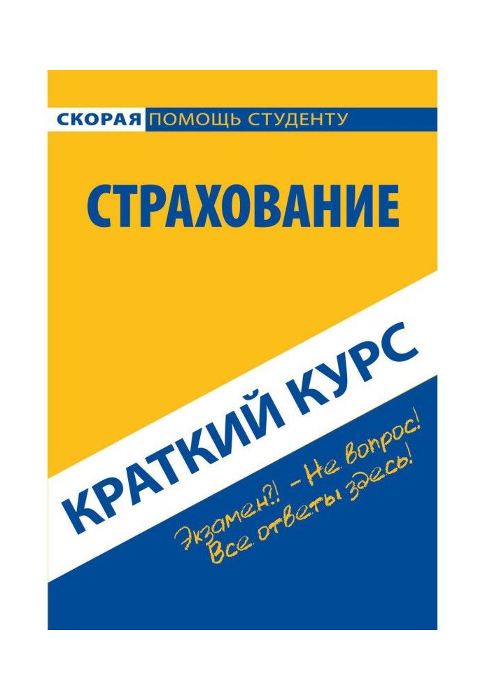Книга Страхование. Краткий курс