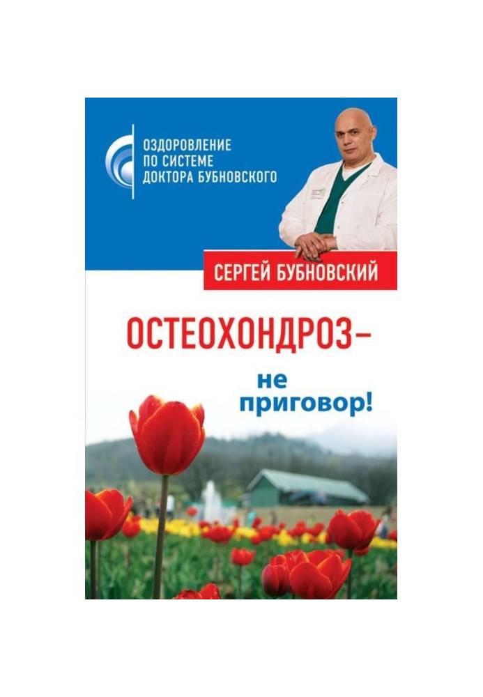 Book An osteochondrosis is a not sentence!