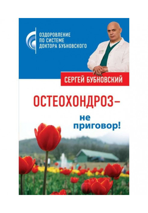 Книга Остеохондроз - не вирок!
