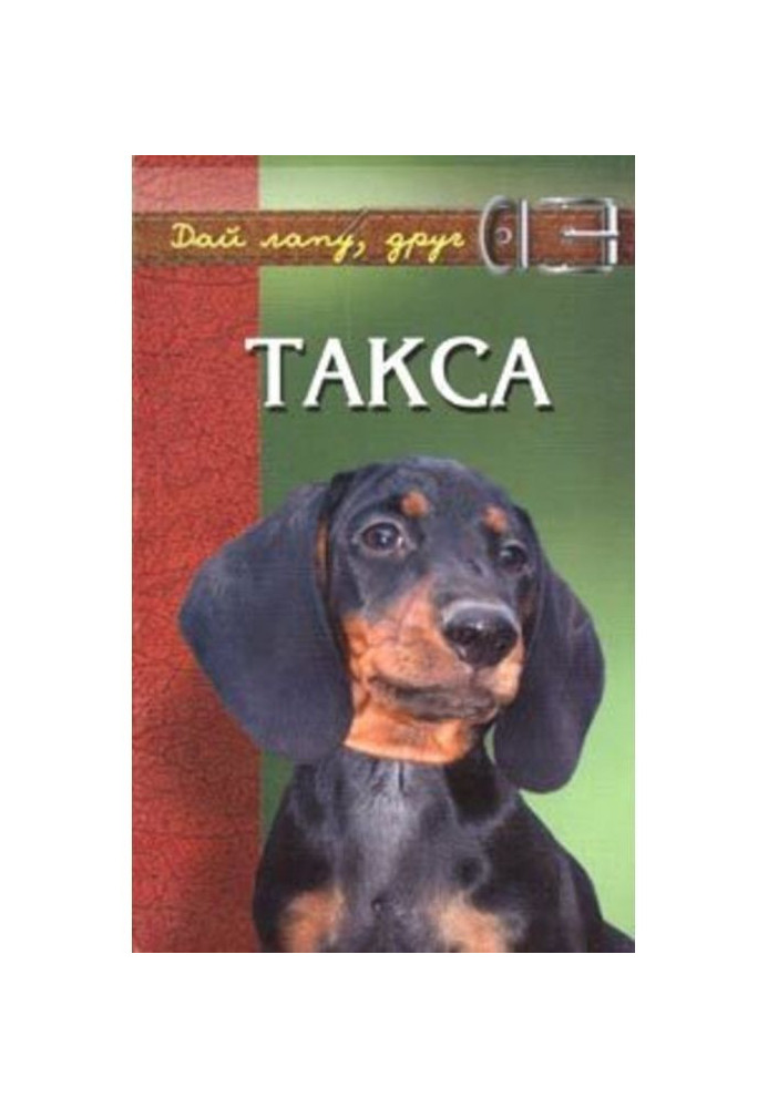 Книга Такса