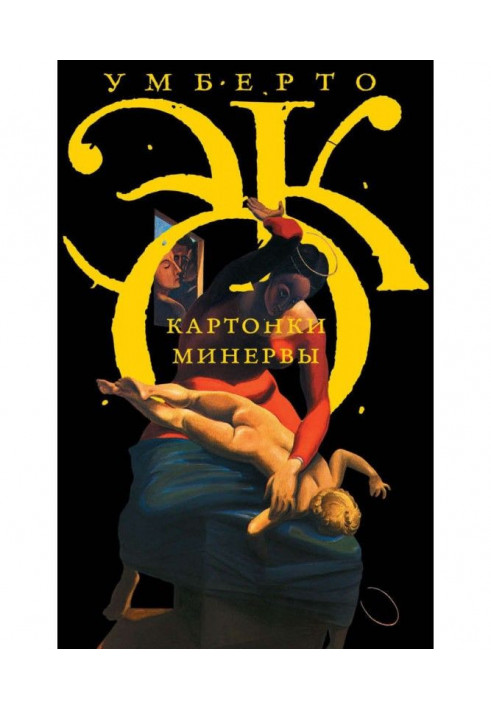 Book Cardboards of Minerva (collection)