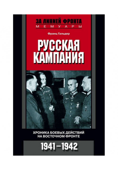 Book Russian campaign. Chronicle of the battle operating on East front. 1941-1942