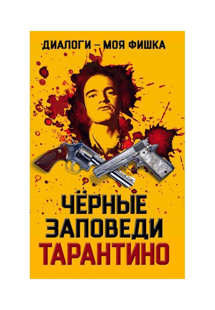 Книга Диалоги – моя фишка. Черные заповеди Тарантино