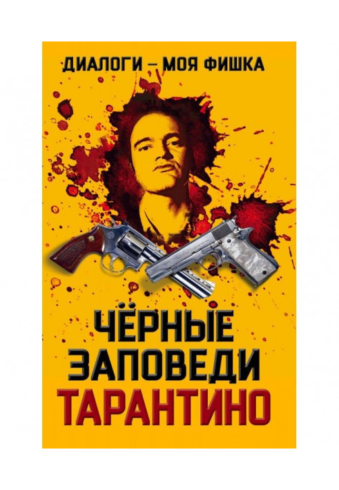 Книга Диалоги – моя фишка. Черные заповеди Тарантино