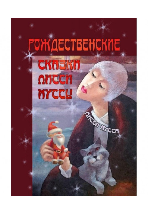 Книга Рождественские сказки Лисси Муссы. Фортуна выбирает смеющиеся лица!