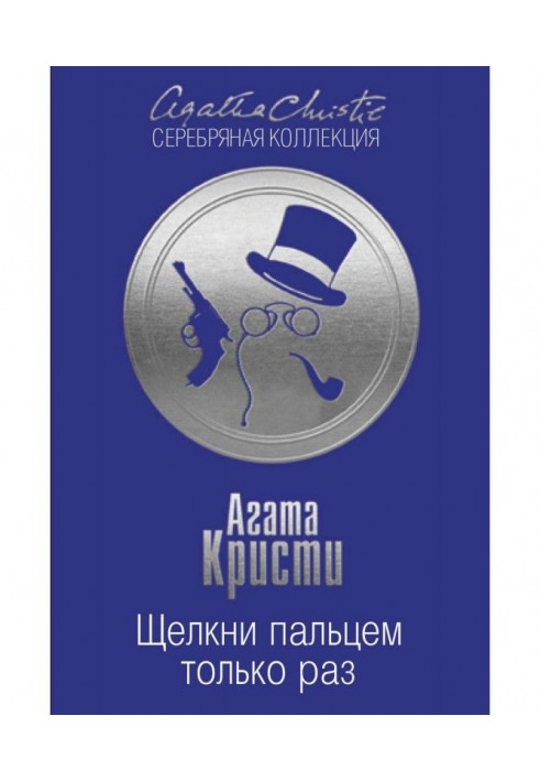 Книга Щелкни пальцем только раз