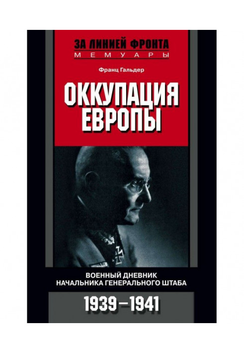 Book Occupation of Europe. Military diary of chief of the General staff. 1939-1941