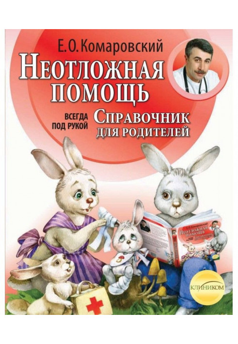 Книга Справочник здравомыслящих родителей. Часть вторая. Неотложная помощь