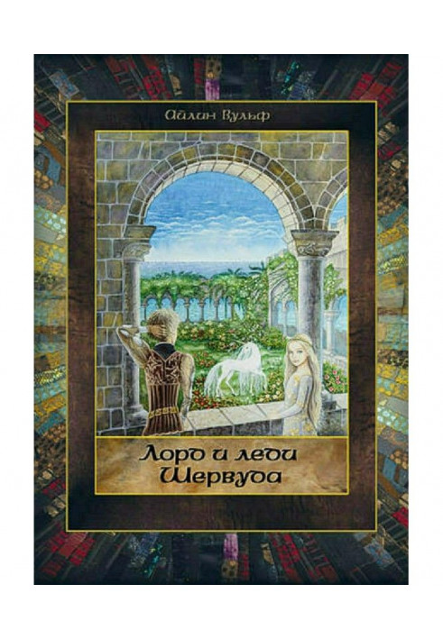 Книга Лорд и леди Шервуда. Том 5