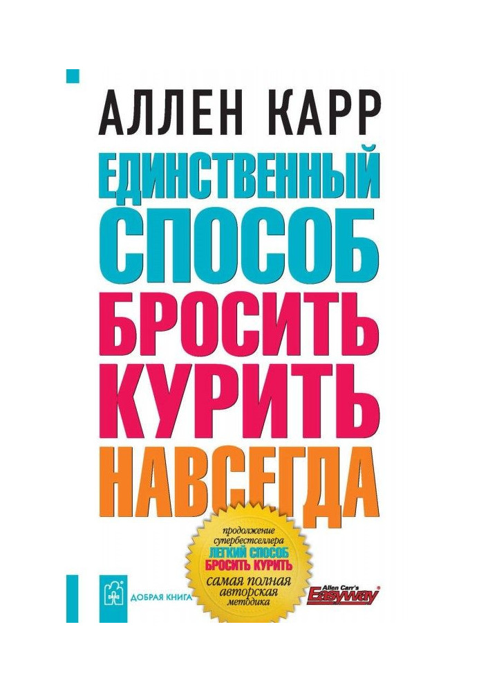 Книга Единственный способ бросить курить навсегда