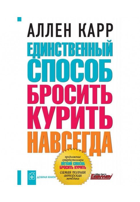 Книга Единственный способ бросить курить навсегда