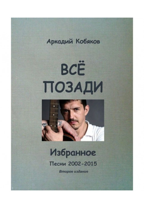 Книга Все позаду. Обране. Третє видання