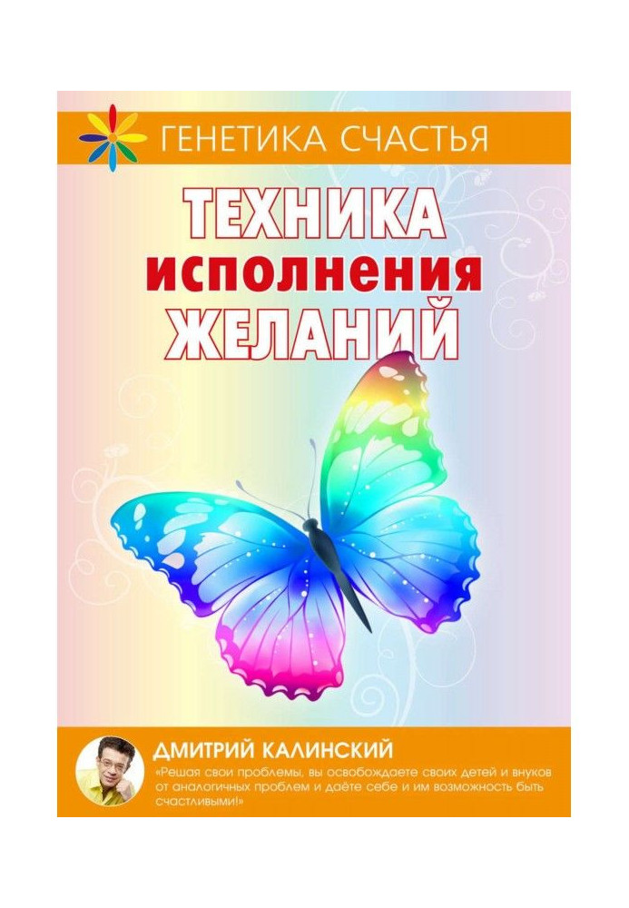 Книга Техніка виконання бажань
