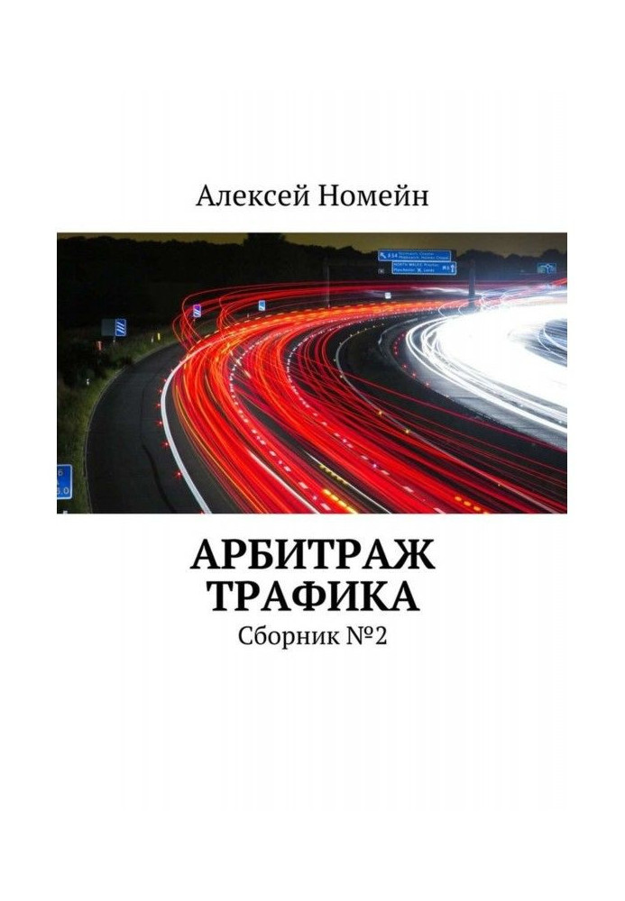 Book Arbitration of traffic. Collection №2