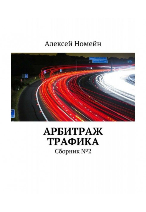 Book Arbitration of traffic. Collection №2