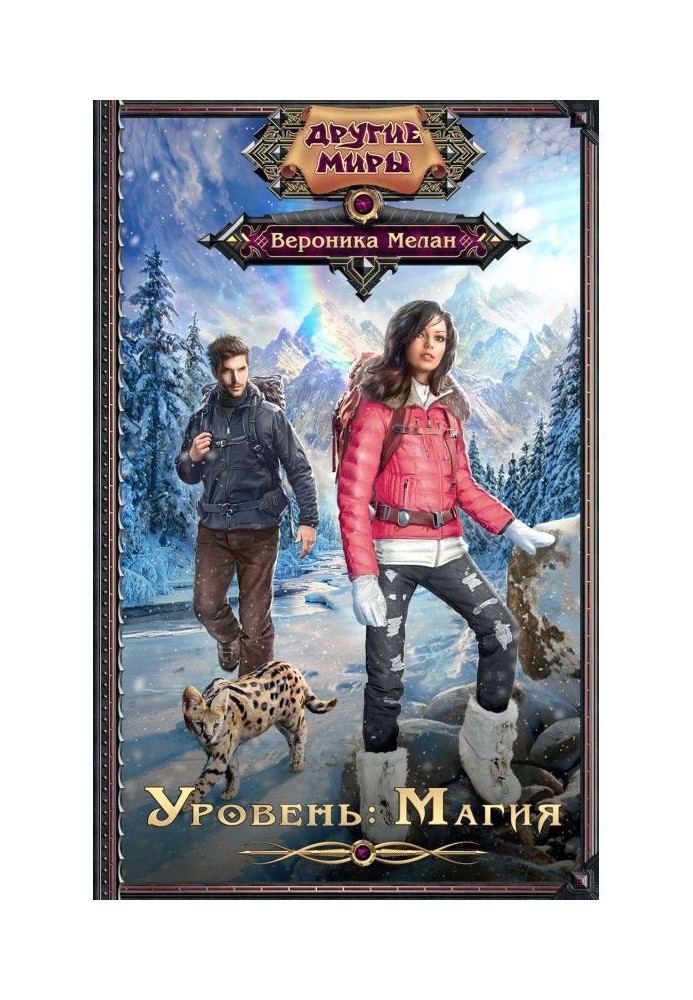 Книга Уровень: Магия