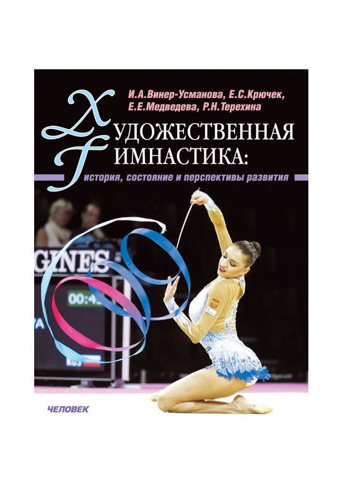 Book Calisthenics. History, state and prospects of development