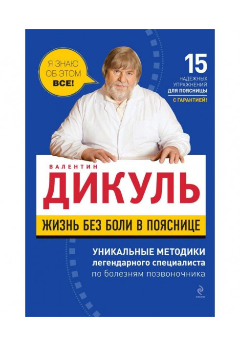 Книга Жизнь без боли в пояснице