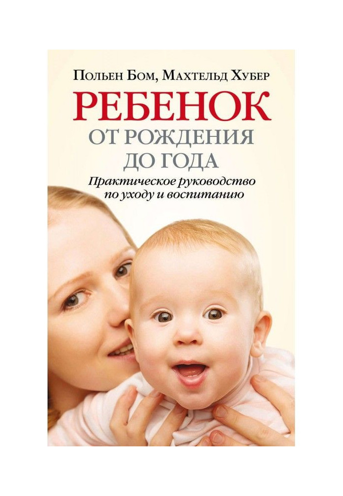 Книга Ребенок от рождения до года. Практическое руководство по уходу и воспитанию
