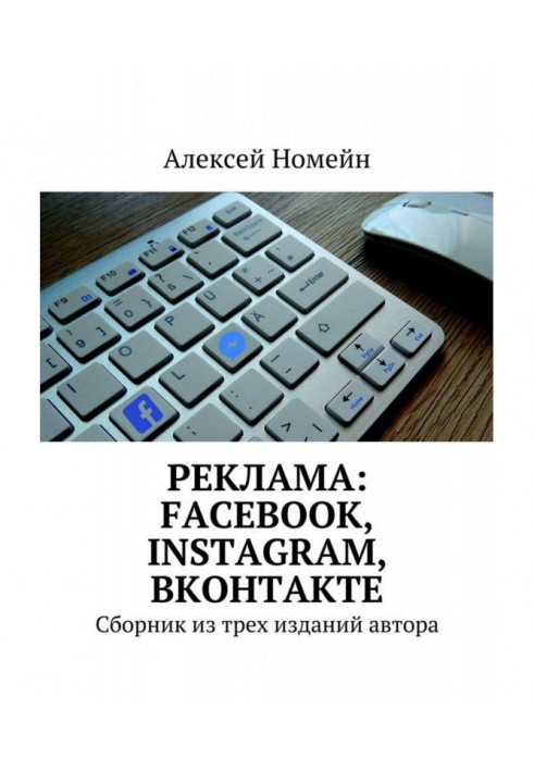 Book Advertisement: Facebook, Instagram, Вконтакте. Collection from three editions of author