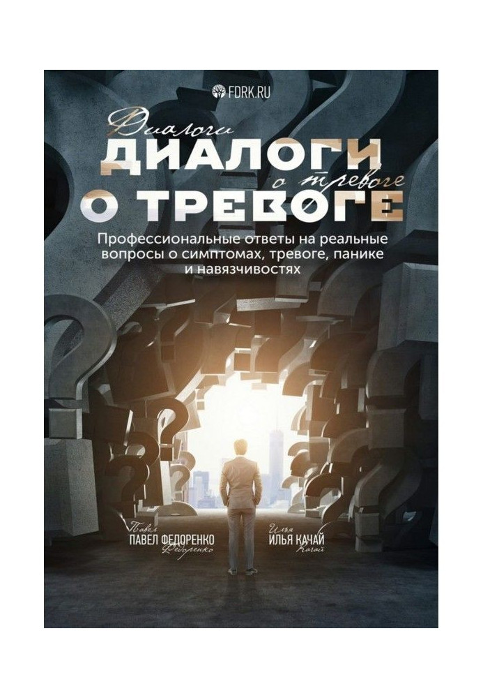 Книга Діалоги про тривогу. Професійні відповіді на реальні питання про симптоми, тривогу, паніку і навязчивостях