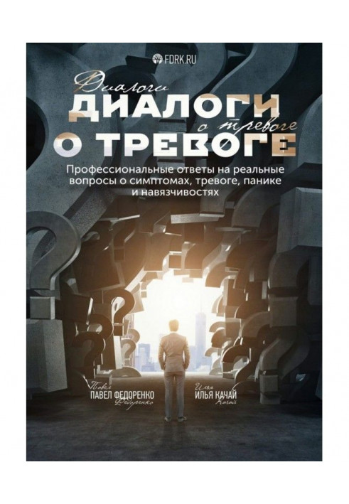 Книга Діалоги про тривогу. Професійні відповіді на реальні питання про симптоми, тривогу, паніку і навязчивостях