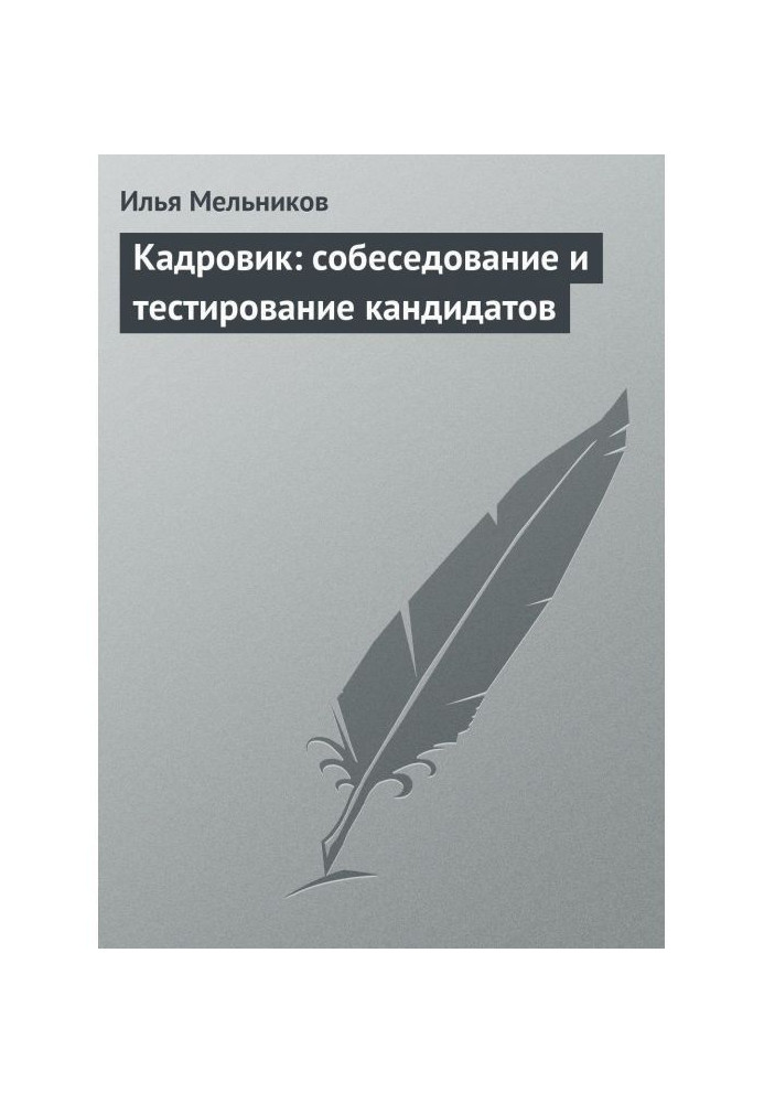 Book Кадровик: interview and testing of candidates
