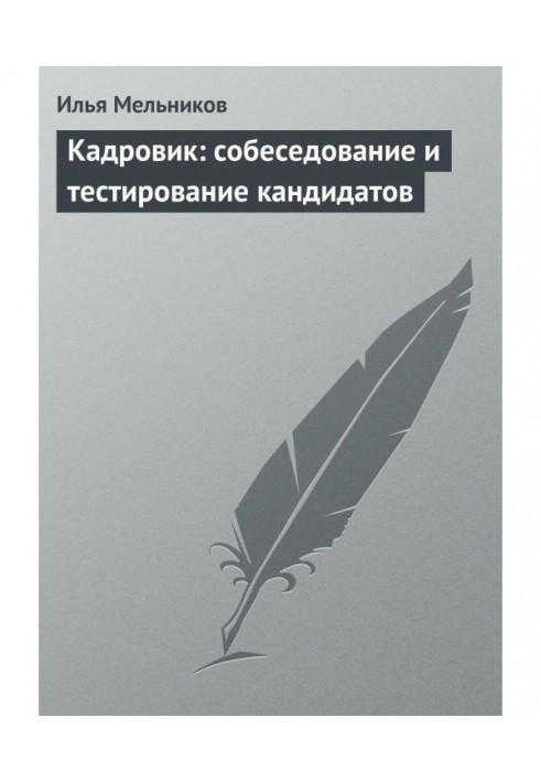 Book Кадровик: interview and testing of candidates