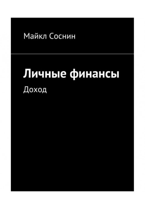Book Personal finances. Profit