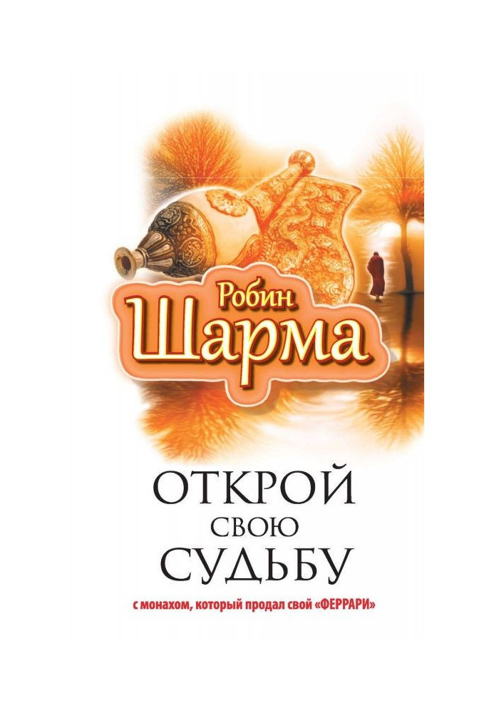 Book Open the fate with a monk that sold the "феррари"
