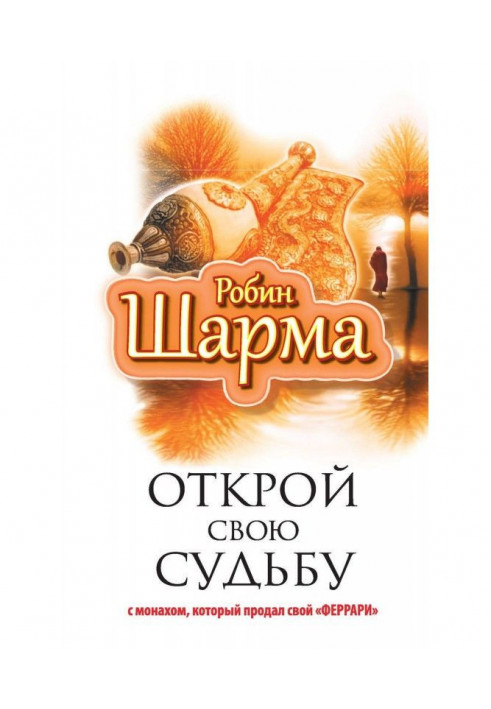 Book Open the fate with a monk that sold the "феррари"
