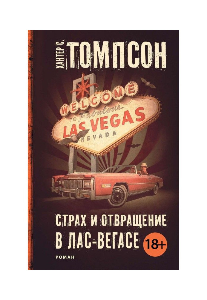 Книга Страх и отвращение в Лас-Вегасе