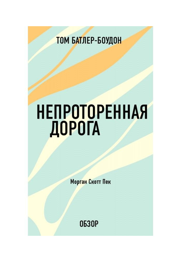 Книга Непроторенная дорога. Морган Скотт Пек (обзор)
