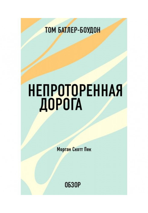 Книга Непроторенная дорога. Морган Скотт Пек (обзор)